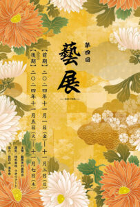 第4回藝展 