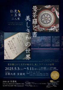 京都大原宝泉院　曼荼羅と書 美しき和の世界
